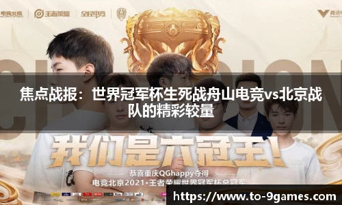 焦点战报：世界冠军杯生死战舟山电竞vs北京战队的精彩较量